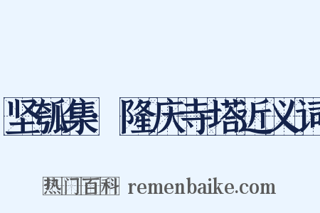 坚瓠集·隆庆寺塔近义词是什么意思的图片